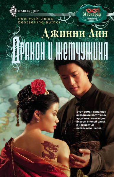 Обложка книги «Дракон и жемчужина»