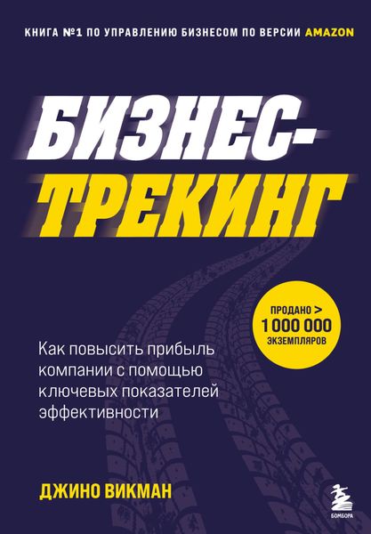 Обложка книги  «Бизнес-трекинг. Как повысить прибыль компании с помощью ключевых показателей эффективности»