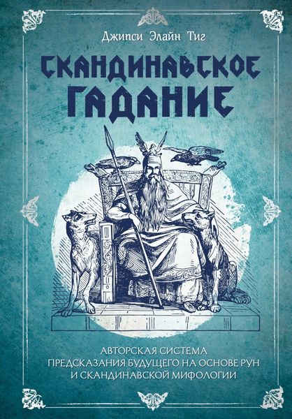 Обложка книги «Скандинавское гадание. Авторская система предсказания будущего на основе рун и скандинавской мифологии»