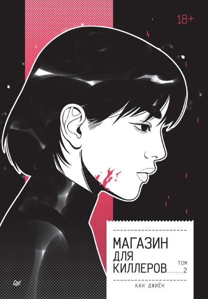 Обложка книги  «Магазин для киллеров. Том 2»