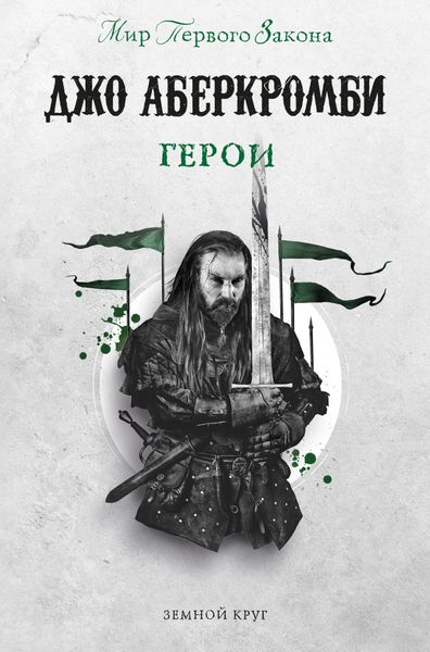 Обложка книги  «Герои»
