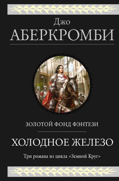 Обложка книги «Холодное железо: Лучше подавать холодным. Герои. Красная страна»