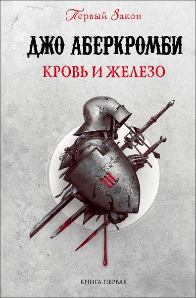 Обложка книги  «Кровь и железо»
