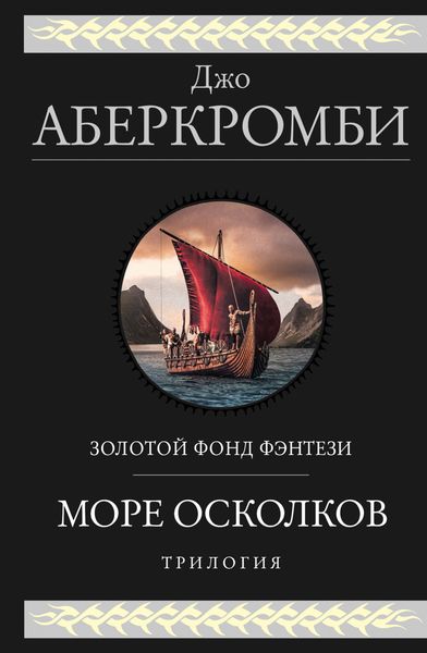 Обложка книги «Море Осколков: Полкороля. Полмира. Полвойны»