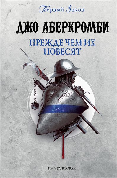 Обложка книги  «Прежде чем их повесят»
