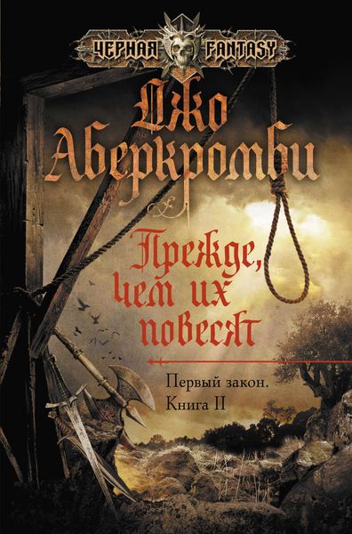 Обложка книги «Прежде, чем их повесят»