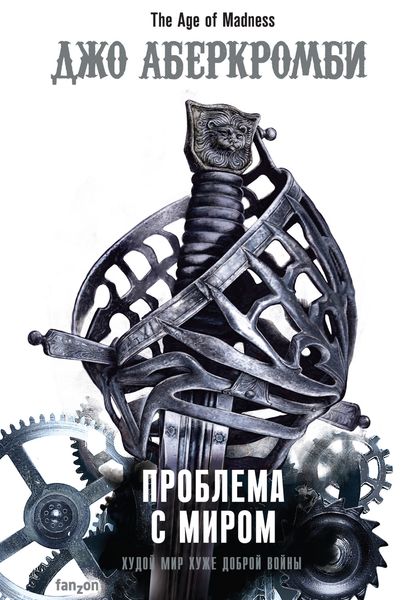 Обложка книги «Проблема с миром»