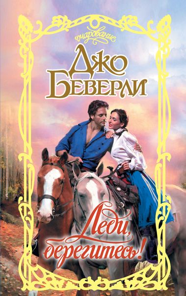 Обложка книги «Леди, берегитесь!»
