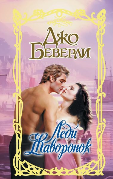 Обложка книги «Леди Жаворонок»
