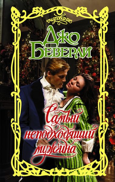 Обложка книги «Самый неподходящий мужчина»