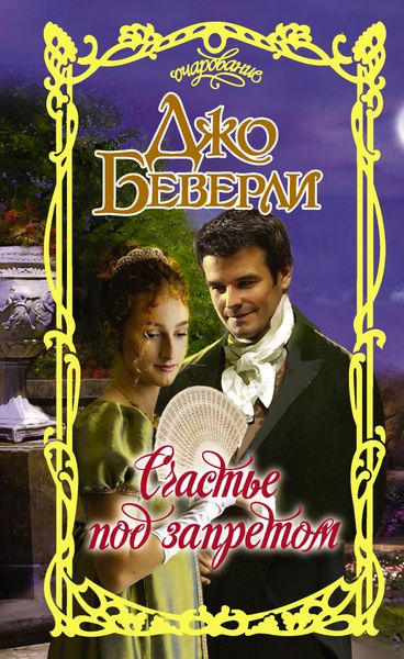 Обложка книги «Счастье под запретом»