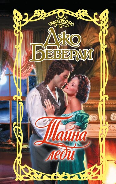 Обложка книги «Тайна леди»