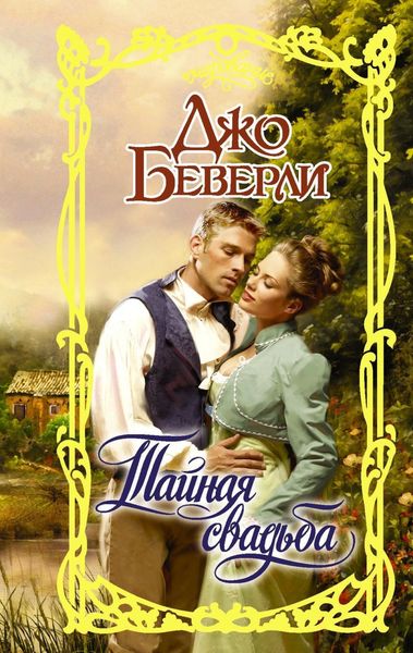 Обложка книги «Тайная свадьба»
