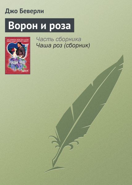 Обложка книги  «Ворон и роза»