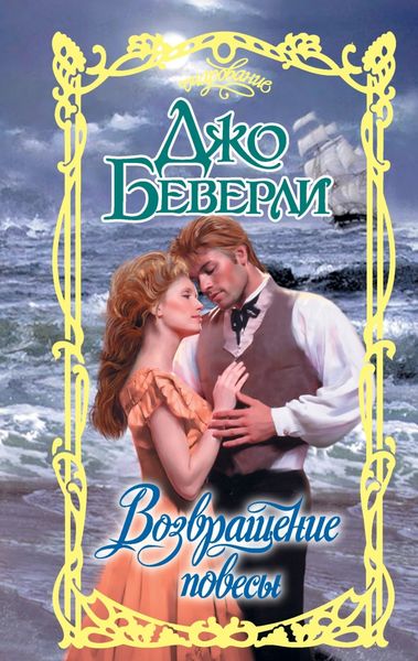 Обложка книги «Возвращение повесы»