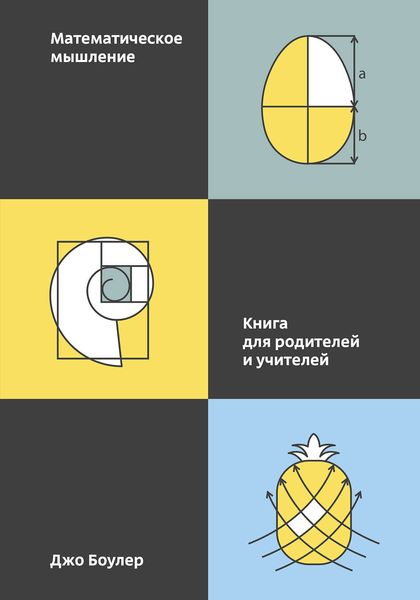 Обложка книги «Математическое мышление»