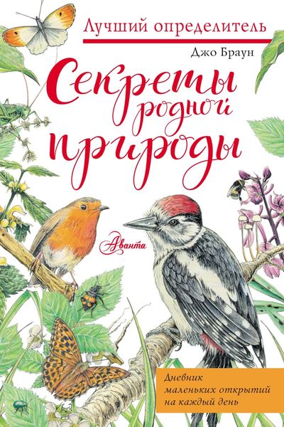 Обложка книги  «Секреты родной природы. Дневник маленьких открытий на каждый день»