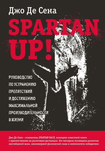 Обложка книги «Spartan up! Руководство по устранению препятствий и достижению максимальной производительности в жизни»