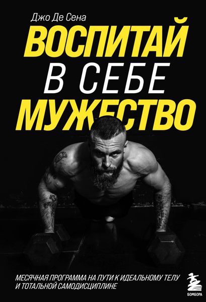 Обложка книги «Воспитай в себе мужество! Месячная программа на пути к идеальному телу и тотальной самодисциплине»
