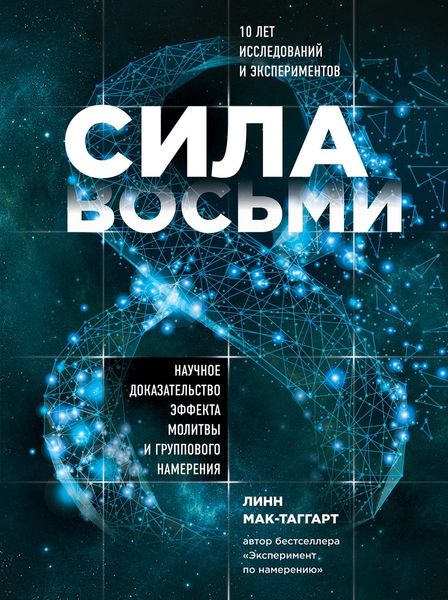 Обложка книги  «Сила восьми. Научное доказательство эффекта молитвы и группового намерения»