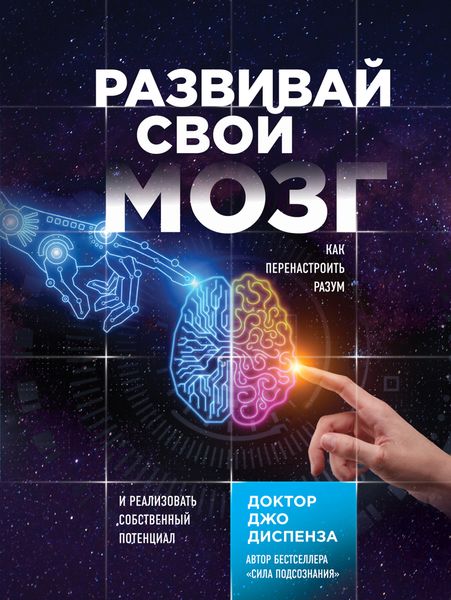 Обложка книги  «Развивай свой мозг. Как перенастроить разум и реализовать собственный потенциал»
