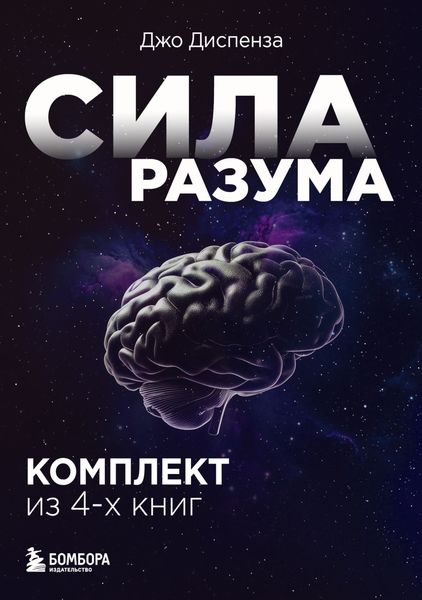 Обложка книги  «Сила разума. Комплект книг Джо Диспензы»