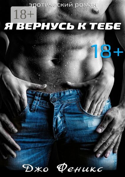 Обложка книги  «Я вернусь к тебе»