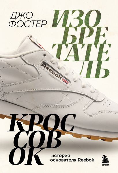 Обложка книги «Изобретатель кроссовок. История основателя Reebok»