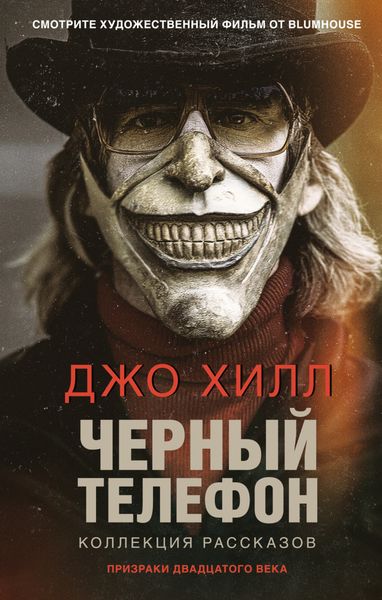 Обложка книги «Черный телефон»