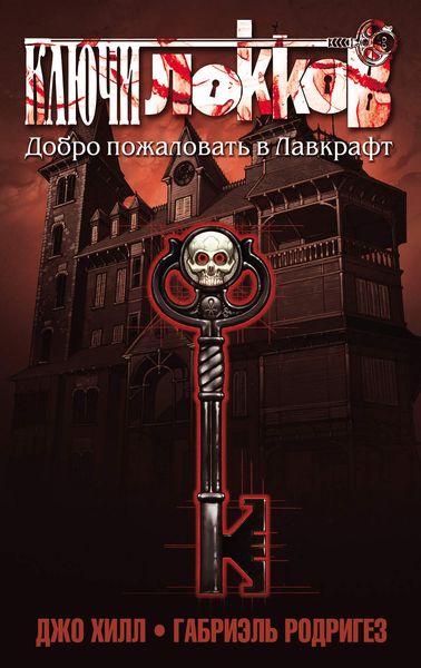 Обложка книги «Ключи Локков. Том 1. Добро пожаловать в Лавкрафт»