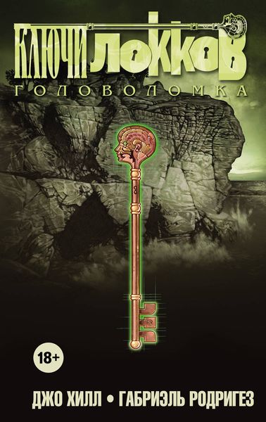 Обложка книги  «Ключи Локков. Том 2. Головоломка»