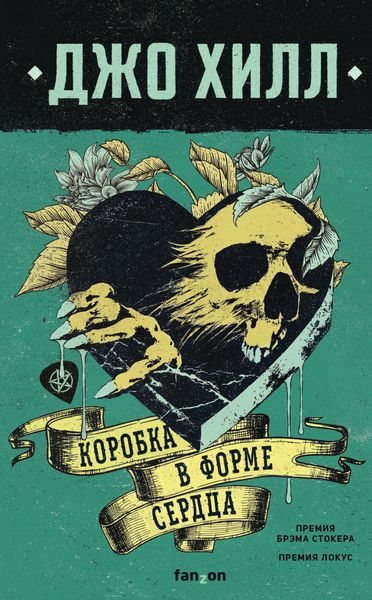 Обложка книги «Коробка в форме сердца»