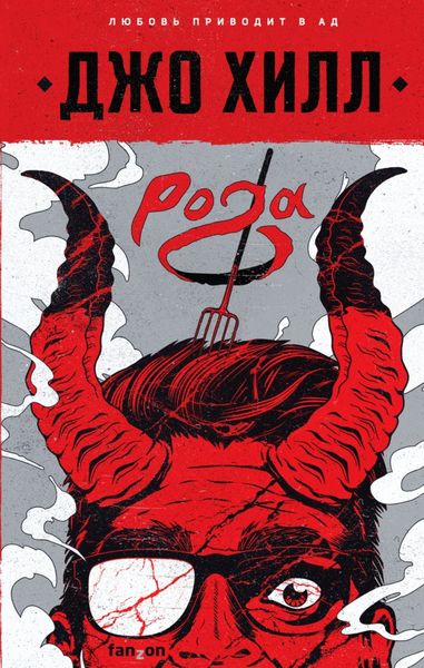 Обложка книги «Рога»