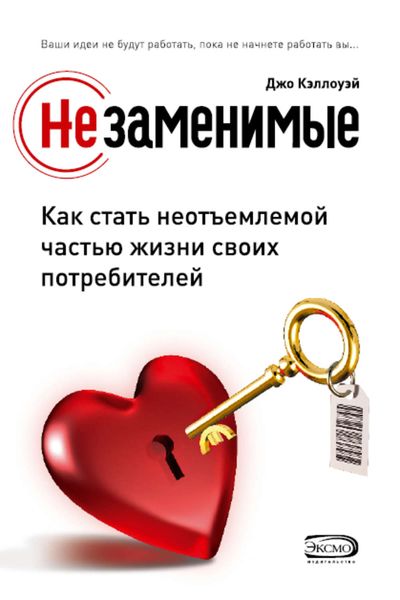 Обложка книги «Незаменимые. Как стать неотъемлемой частью жизни своих потребителей»