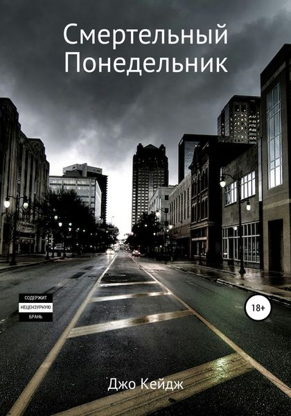 Обложка книги «Смертельный понедельник»