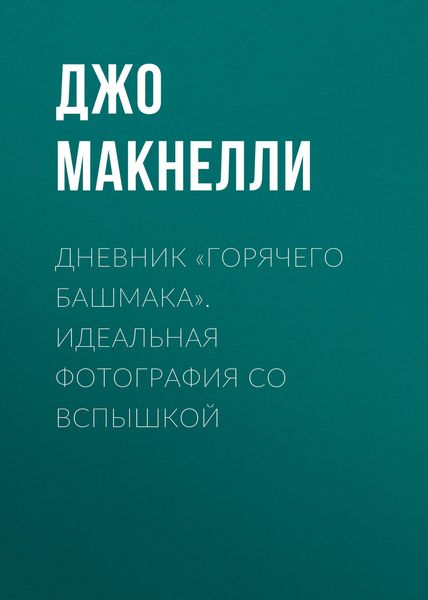 Обложка книги  «Дневник «горячего башмака». Идеальная фотография со вспышкой»