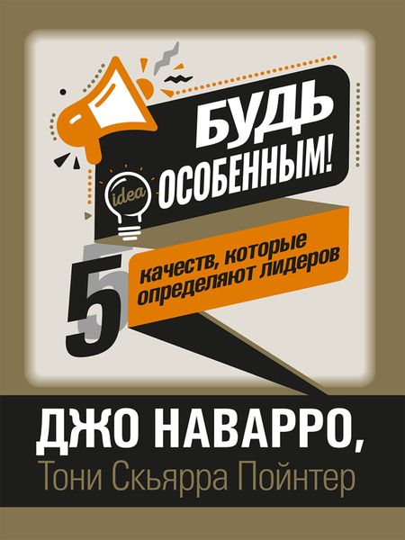 Обложка книги «Будь особенным! 5 качеств, которые определяют лидеров»