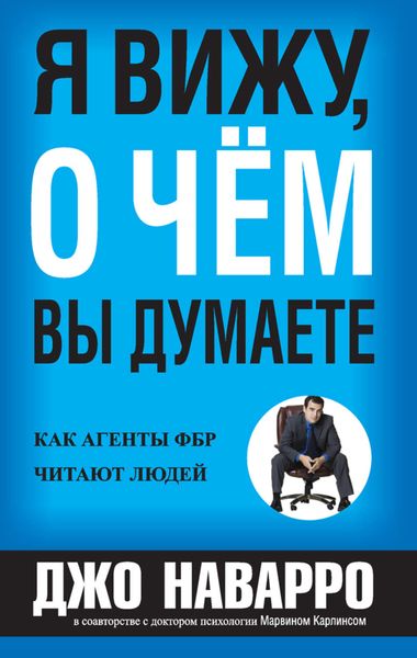 Обложка книги «Я вижу, о чём вы думаете»