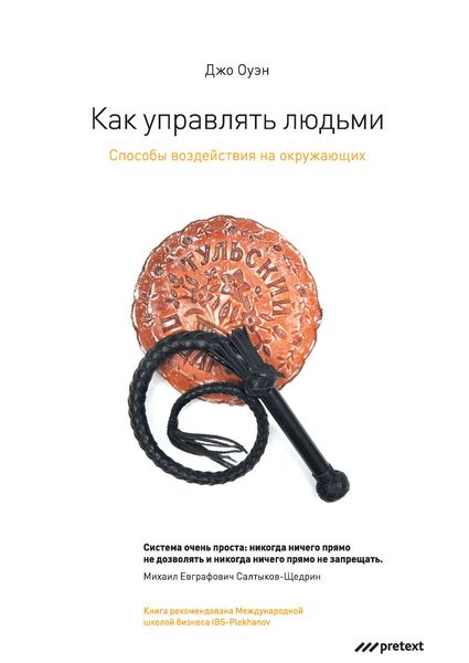 Обложка книги «Как управлять людьми. Способы воздействия на окружающих»