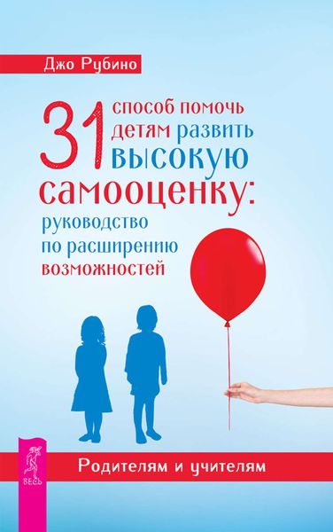 Обложка книги «31 способ помочь детям развить высокую самооценку. Руководство по расширению возможностей»