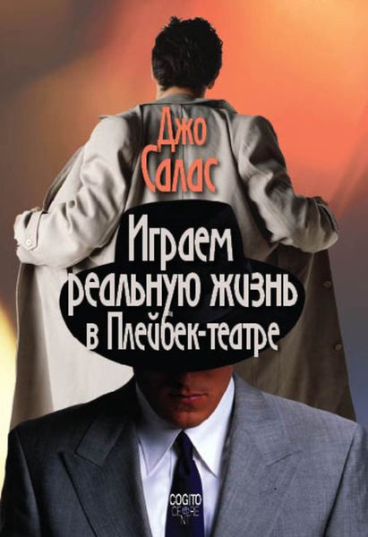 Обложка книги  «Играем реальную жизнь в Плейбек-театре»