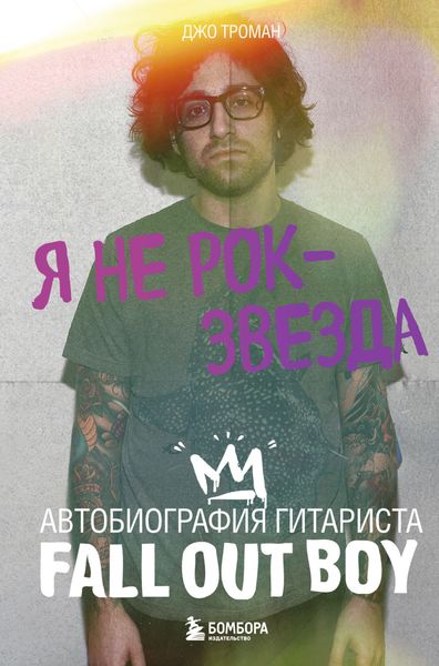 Обложка книги  «Я не рок-звезда. Автобиография гитариста Fall Out Boy»