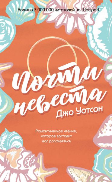 Обложка книги  «Почти невеста»