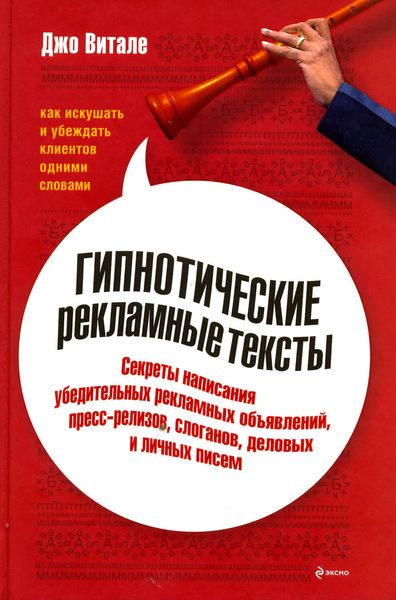 Обложка книги  «Гипнотические рекламные тексты: Как искушать и убеждать клиентов одними словами»