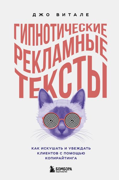 Обложка книги  «Гипнотические рекламные тексты. Как искушать и убеждать клиентов с помощью копирайтинга»