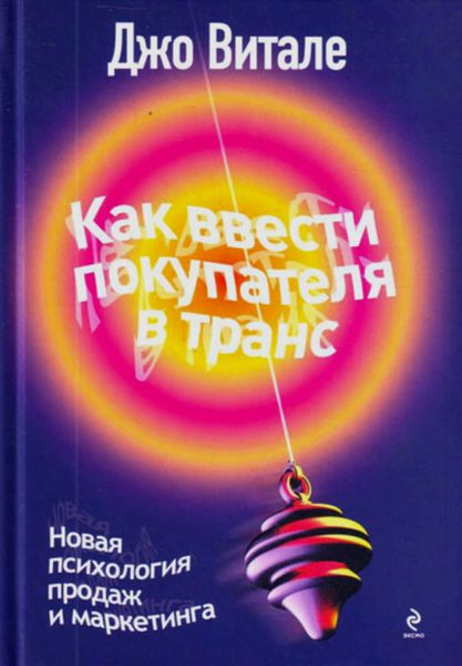 Обложка книги «Как ввести покупателя в транс. Новая психология продаж и маркетинга»