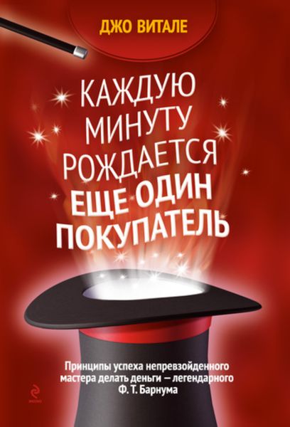 Обложка книги «Каждую минуту рождается еще один покупатель»