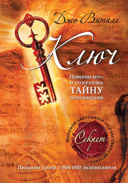 Обложка книги «Ключ: поверни его – и откроешь тайну притяжения»
