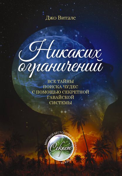 Обложка книги «Никаких ограничений. Все тайны поиска чудес с помощью секретной гавайской системы»