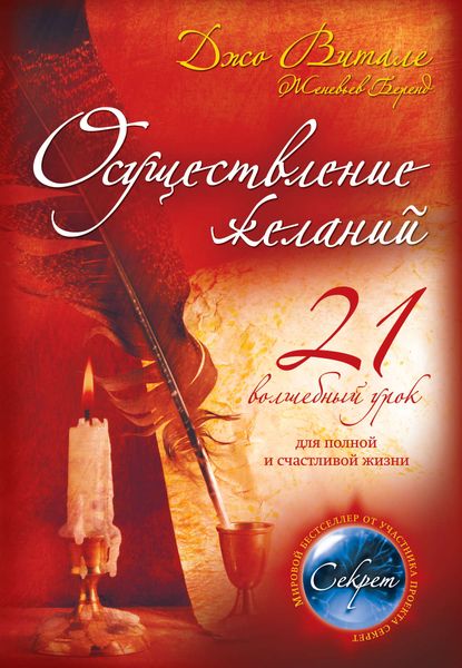 Обложка книги  «Осуществление желаний: 21 волшебный урок для полной и счастливой жизни»